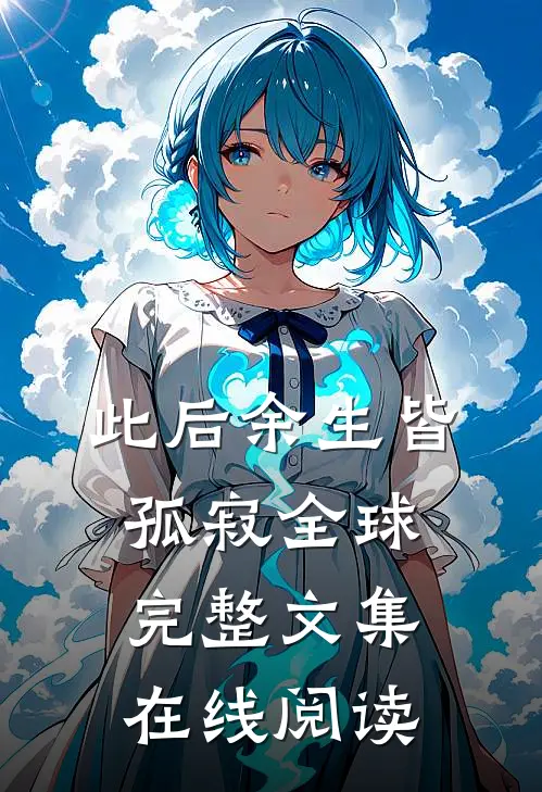 此后余生皆孤寂全球完整文集在线阅读