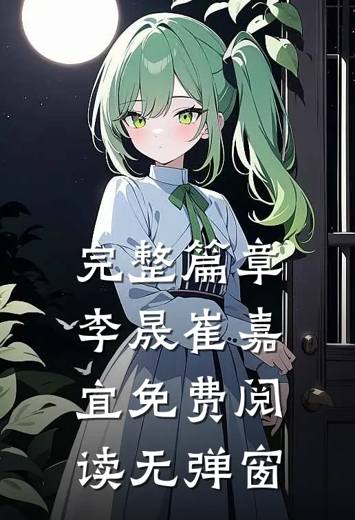 完整篇章李晟崔嘉宜免费阅读无弹窗