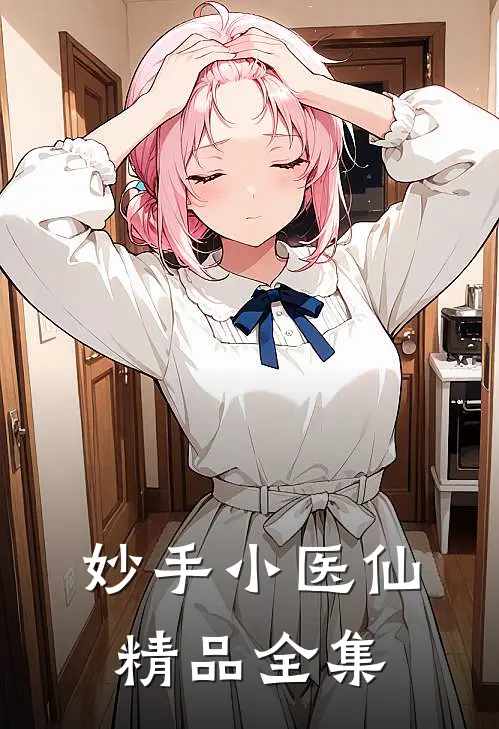 妙手小医仙精品全集