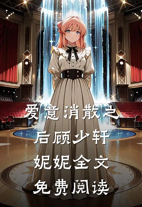爱意消散之后顾少轩妮妮全文免费阅读