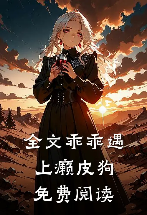 全文乖乖遇上癞皮狗免费阅读