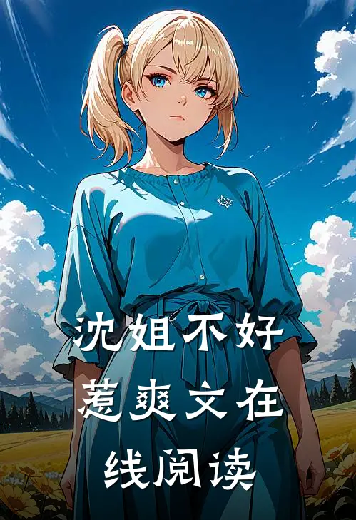 沈姐不好惹爽文在线阅读