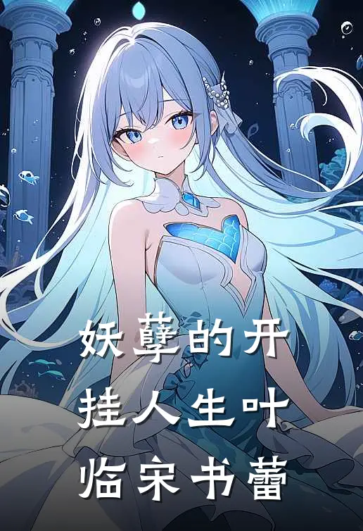 妖孽的开挂人生叶临宋书蕾