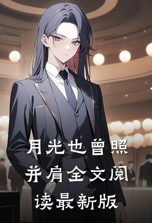 月光也曾照并肩全文阅读最新版