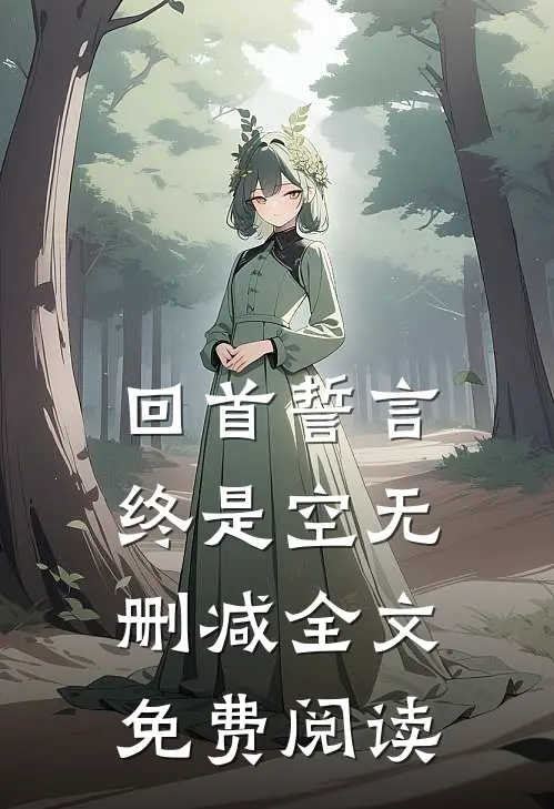 回首誓言终是空无删减全文免费阅读