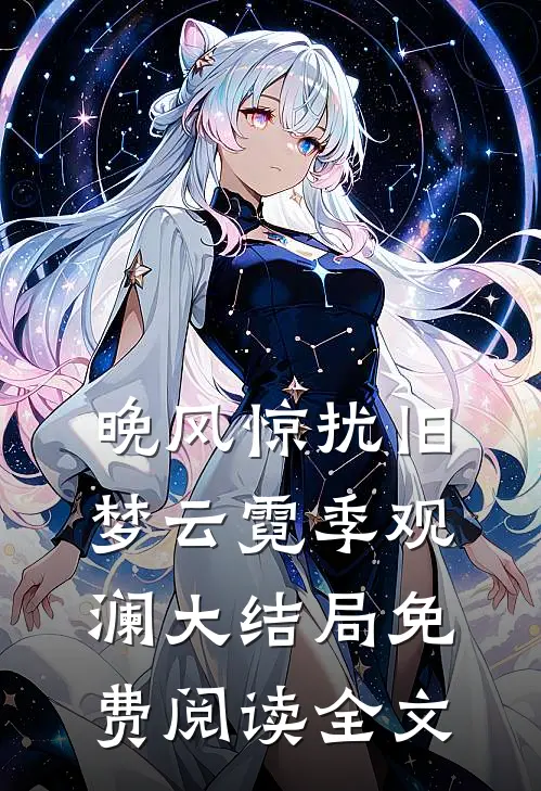 晚风惊扰旧梦云霓季观澜大结局免费阅读全文