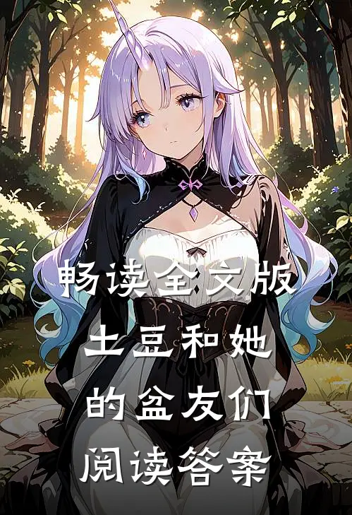 畅读全文版土豆和她的盆友们阅读答案