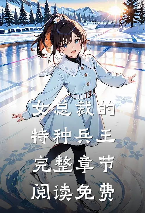女总裁的特种兵王完整章节阅读免费