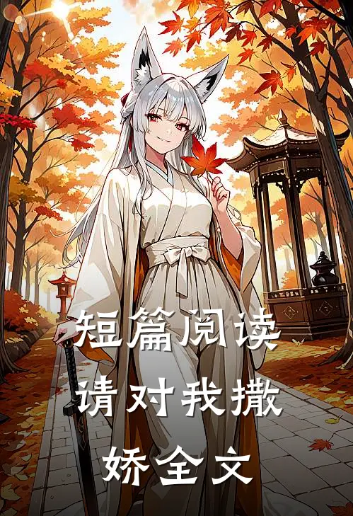 短篇阅读请对我撒娇全文