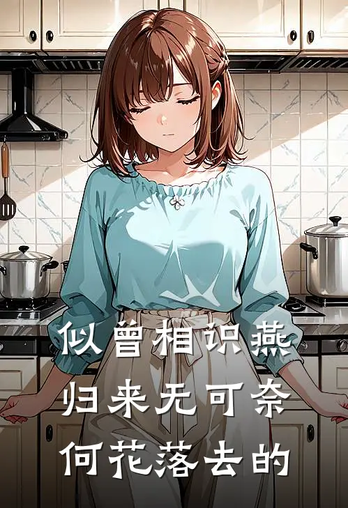 似曾相识燕归来无可奈何花落去的
