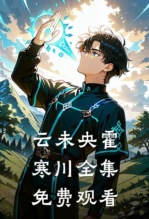 云未央霍寒川全集免费观看