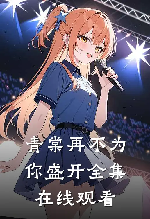青棠再不为你盛开 全集在线观看