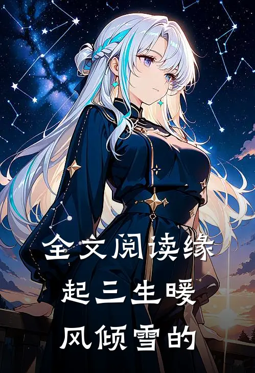 全文阅读缘起三生暖风倾雪的