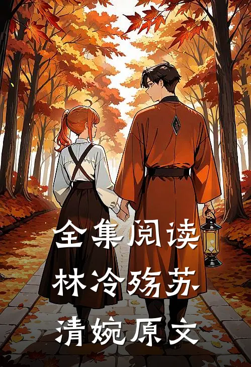 全集阅读林冷殇苏清婉原文