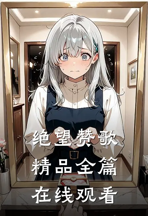 绝望赞歌精品全篇在线观看