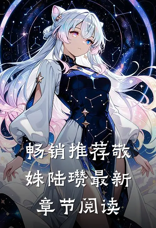 畅销推荐敬姝陆瓒最新章节阅读
