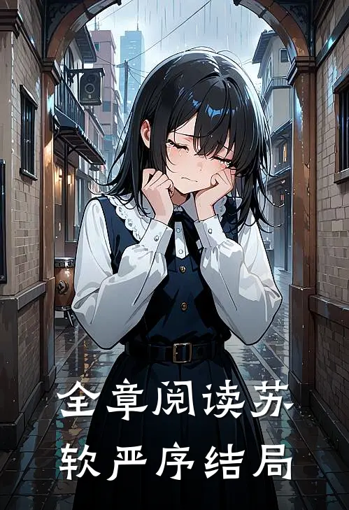 全章阅读苏软严序结局