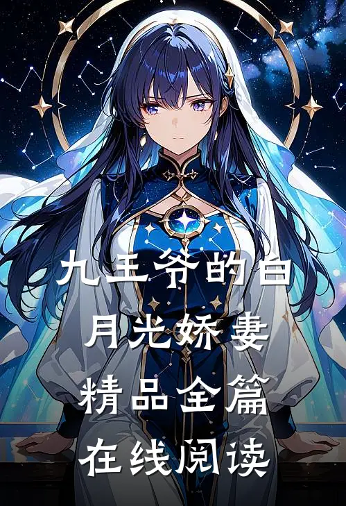 九王爷的白月光娇妻精品全篇在线阅读