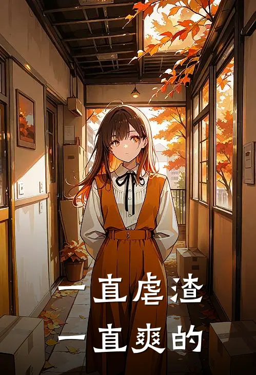 一直虐渣一直爽的