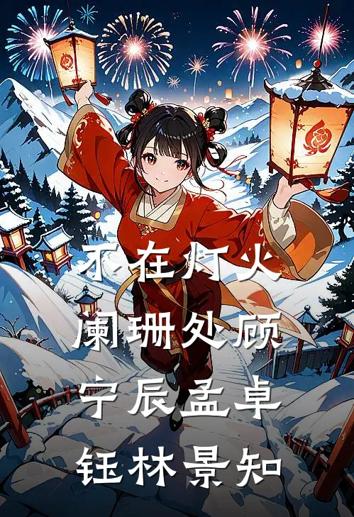 不在灯火阑珊处顾宁辰孟卓钰林景知
