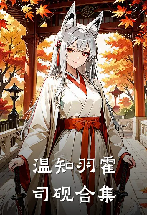 温知羽霍司砚合集