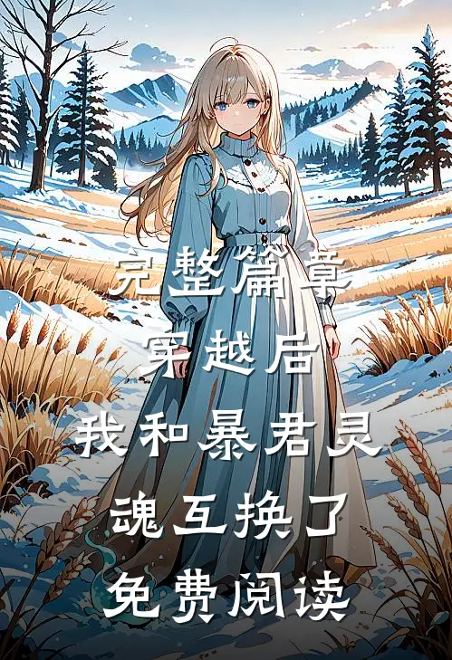 完整篇章穿越后,我和暴君灵魂互换了免费阅读