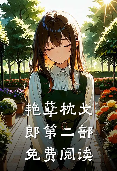 艳孽枕戈郎第二部免费阅读