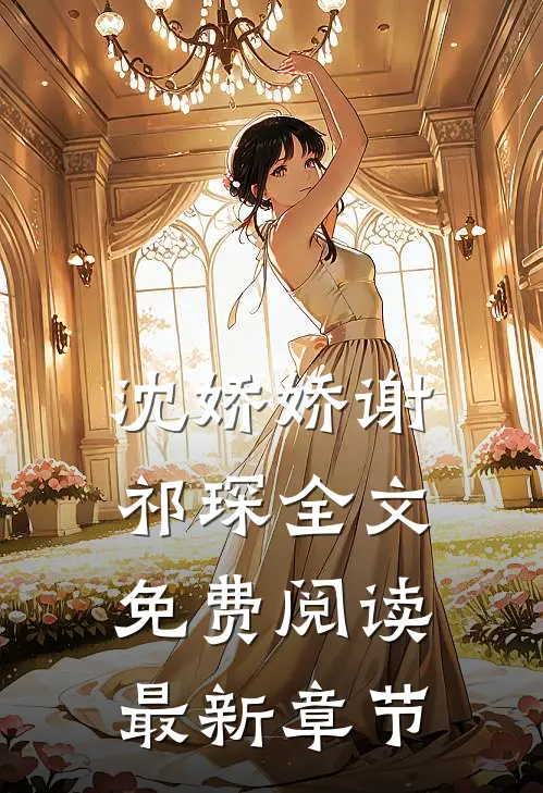 沈娇娇谢祁琛全文免费阅读最新章节