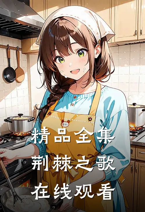精品全集荆棘之歌在线观看
