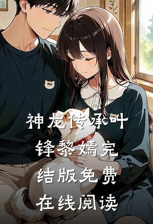 神龙传承叶锋黎嫣完结版免费在线阅读