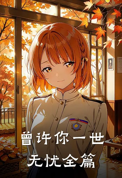 曾许你一世无忧全篇