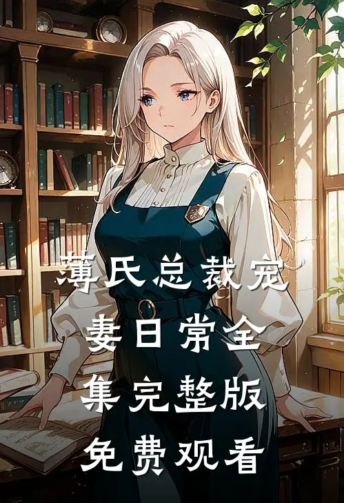 薄氏总裁宠妻日常全集完整版免费观看