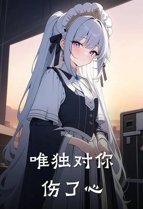 唯独对你伤了心