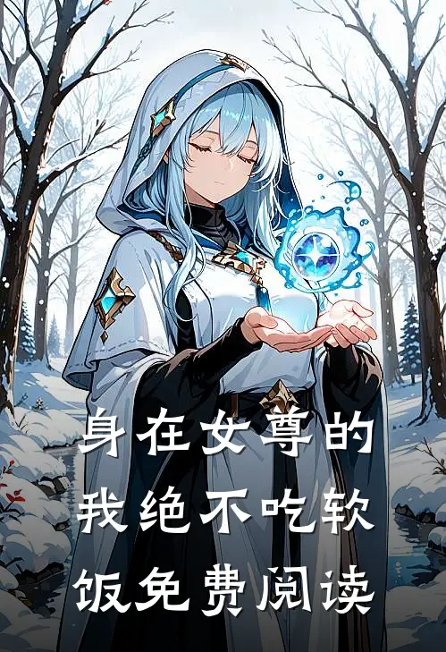身在女尊的我绝不吃软饭免费阅读