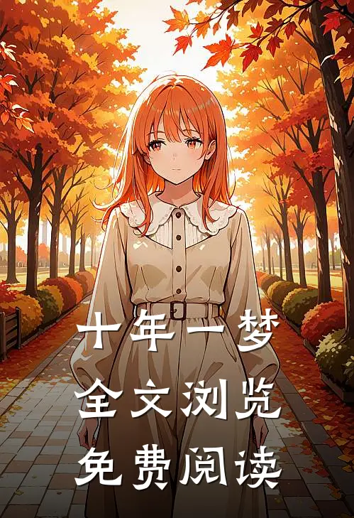 十年一梦全文浏览免费阅读