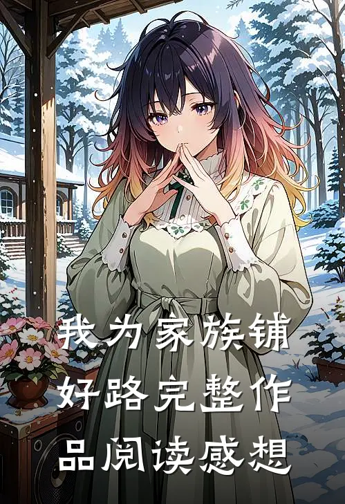 我为家族铺好路完整作品阅读感想