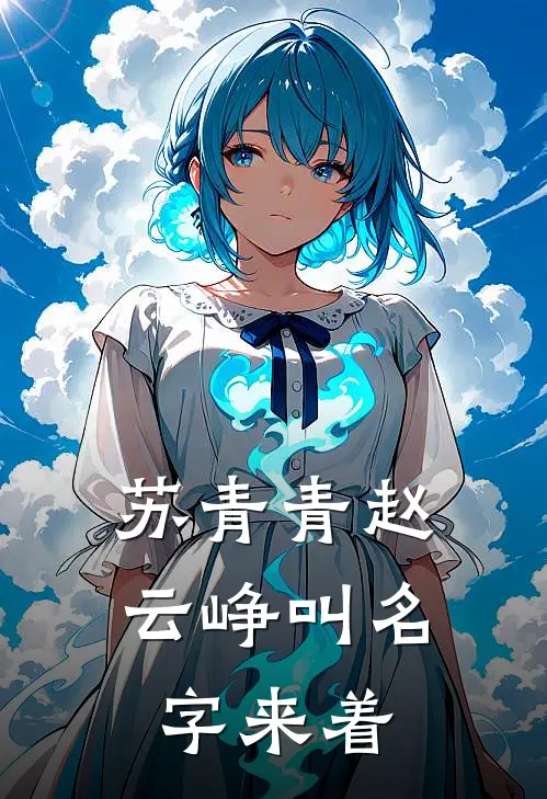 苏青青赵云峥叫名字来着