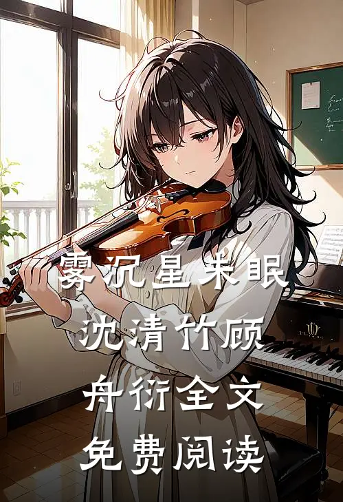 雾沉星未眠沈清竹顾舟衍全文免费阅读