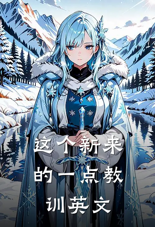 这个新来的一点教训英文
