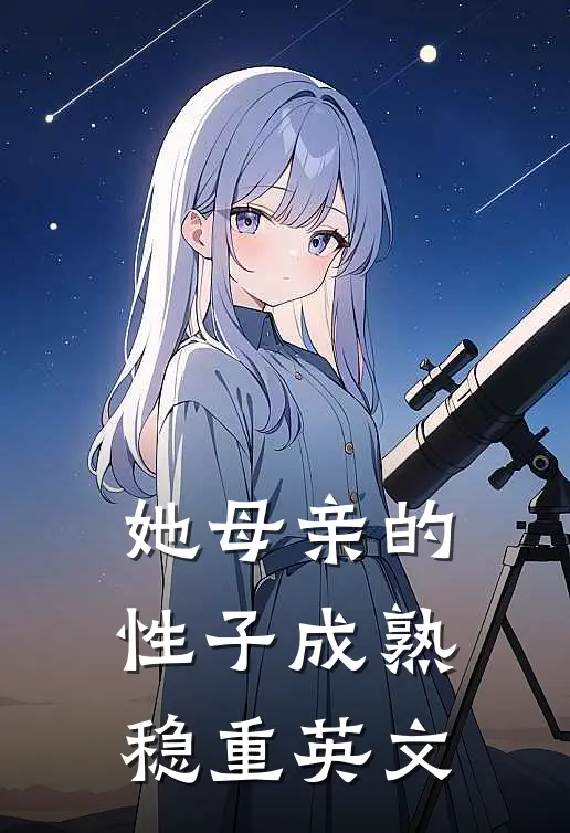 她母亲的性子成熟稳重英文