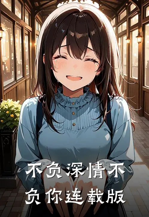 不负深情不负你连载版