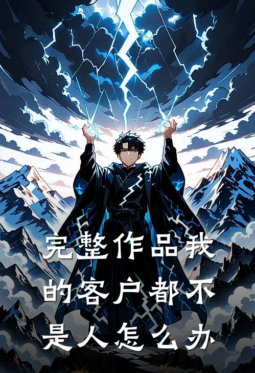 完整作品我的客户都不是人怎么办