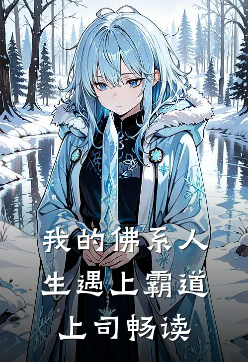 我的佛系人生遇上霸道上司畅读