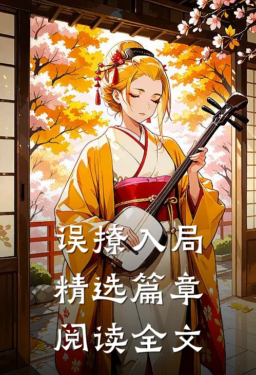 误撩入局精选篇章阅读全文