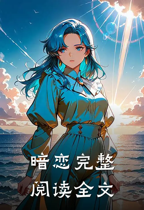 暗恋完整阅读全文