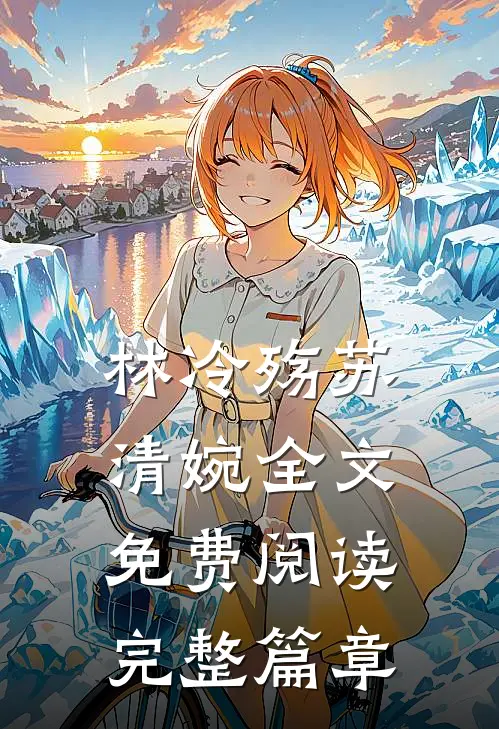 林冷殇苏清婉全文免费阅读完整篇章