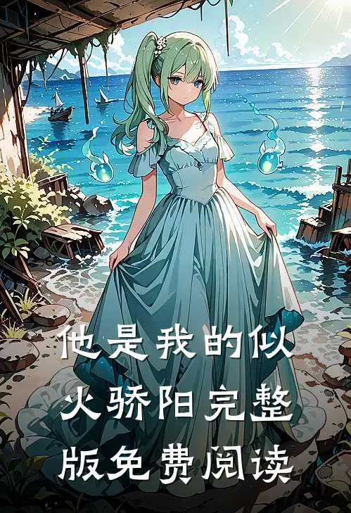 他是我的似火骄阳完整版免费阅读