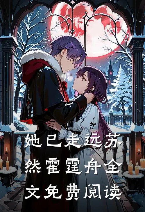 她已走远苏然霍霆舟全文免费阅读