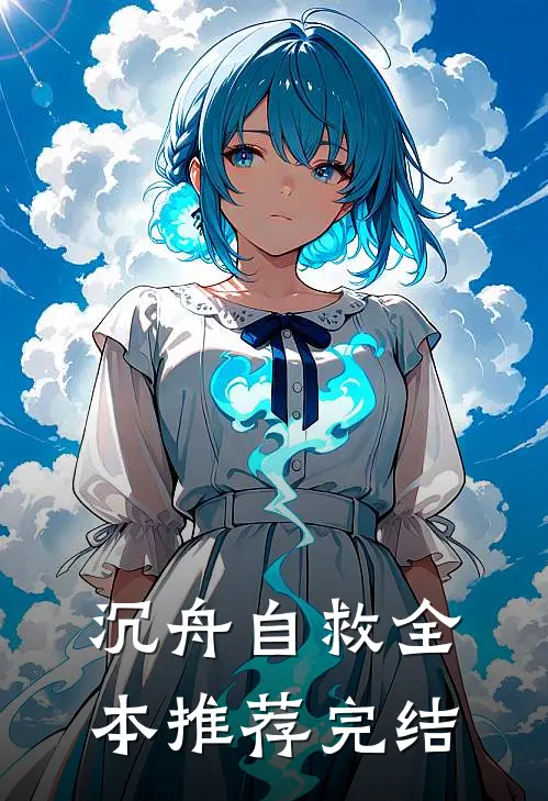 沉舟自救全本推荐完结