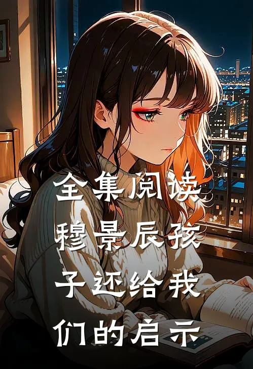 全集阅读穆景辰孩子还给我们的启示